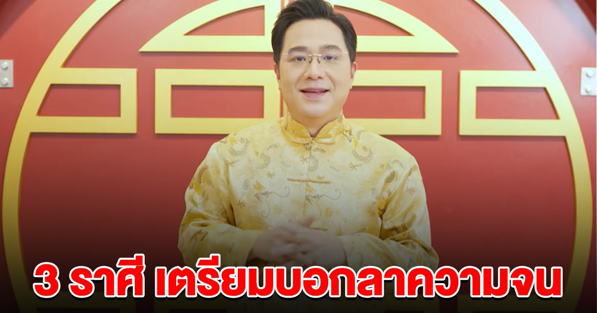 3 ราศี เตรียมบอกลาความจน หลังจากนี้ จะได้รับทรัพย์ก้อนโต