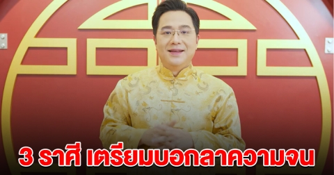 3 ราศี เตรียมบอกลาความจน หลังจากนี้ จะได้รับทรัพย์ก้อนโต