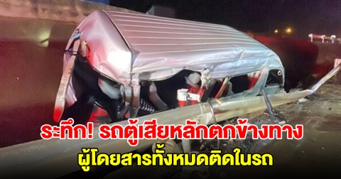 ระทึก! รถตู้เสียหลักตกข้างทาง ผู้โดยสารทั้งหมดติดในรถ