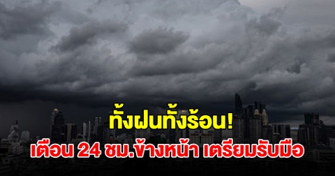 ทั้งฝนทั้งร้อน! กรมอุตุฯ เตือน 24 ชม.ข้างหน้า พื้นที่เสี่ยงเตรียมรับมือ