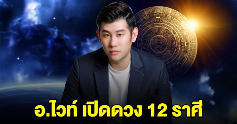 อ.ไวท์ เปิดดวงราศี เงินเข้า รับทรัพย์ รับดวงอาทิตย์ย้าย