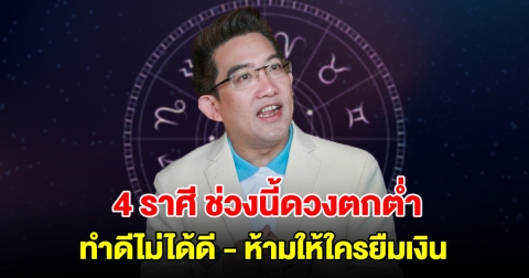 4 ราศี ช่วงนี้ดวงตกต่ำ ทำดีไม่ได้ดี มีแต่คนจ้องจับผิด ห้ามให้ใครยืมเงิน