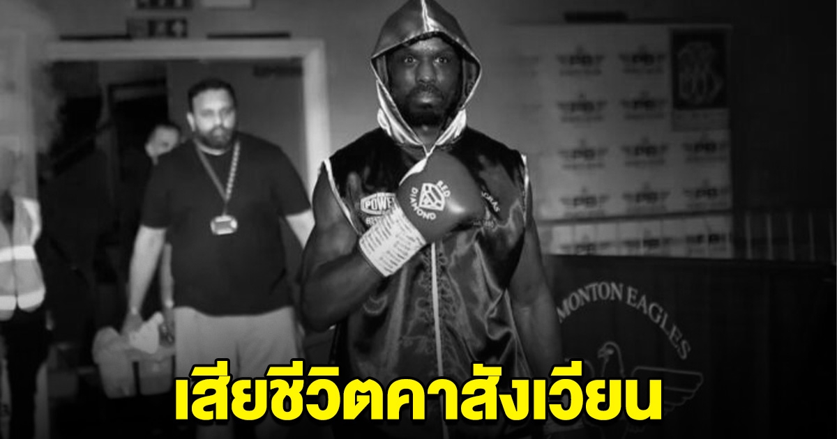 วงการเศร้า นักมวยขึ้นต่อยไฟต์แรก โดนน็อกเสียชีวิตคาเวที หมอสุดยื้อชีวิต