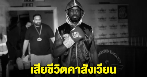 วงการเศร้า นักมวยขึ้นต่อยไฟต์แรก โดนน็อกเสียชีวิตคาเวที หมอสุดยื้อชีวิต