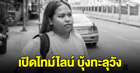 เปิดไทม์ไลน์ บุ้งทะลุวัง ถูกจับ ก่อนอดอาหาร 108 วัน จนเสียชีวิต