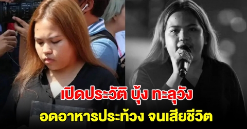 เปิดประวัติ บุ้ง ทะลุวัง อดอาหารประท้วงจนเสียชีวิต