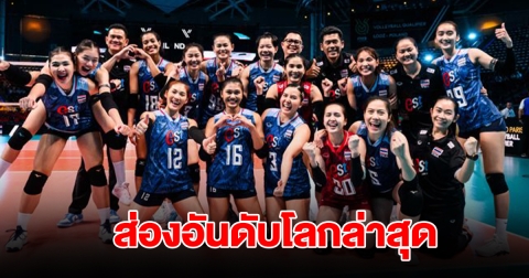 ส่องอันดับโลก วอลเลย์บอลหญิง ล่าสุด ก่อนเปิดฉาก VNL 2024 สัปดาห์แรก
