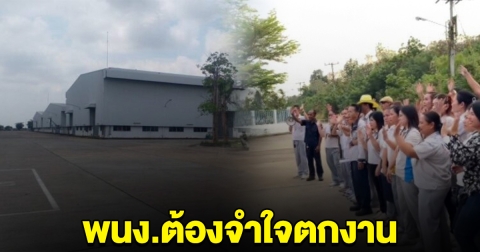 ยื้อไม่ไหว โรงงานประกาศปิด พนง.เปิดใจ ต้องจำใจตกงาน