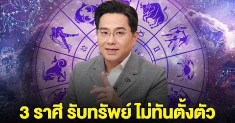 ถึงเวลาพ้นทุกข์ 3 ราศี ดวงมีโชค เตรียมรับทรัพย์ แบบไม่ทันตั้งตัว