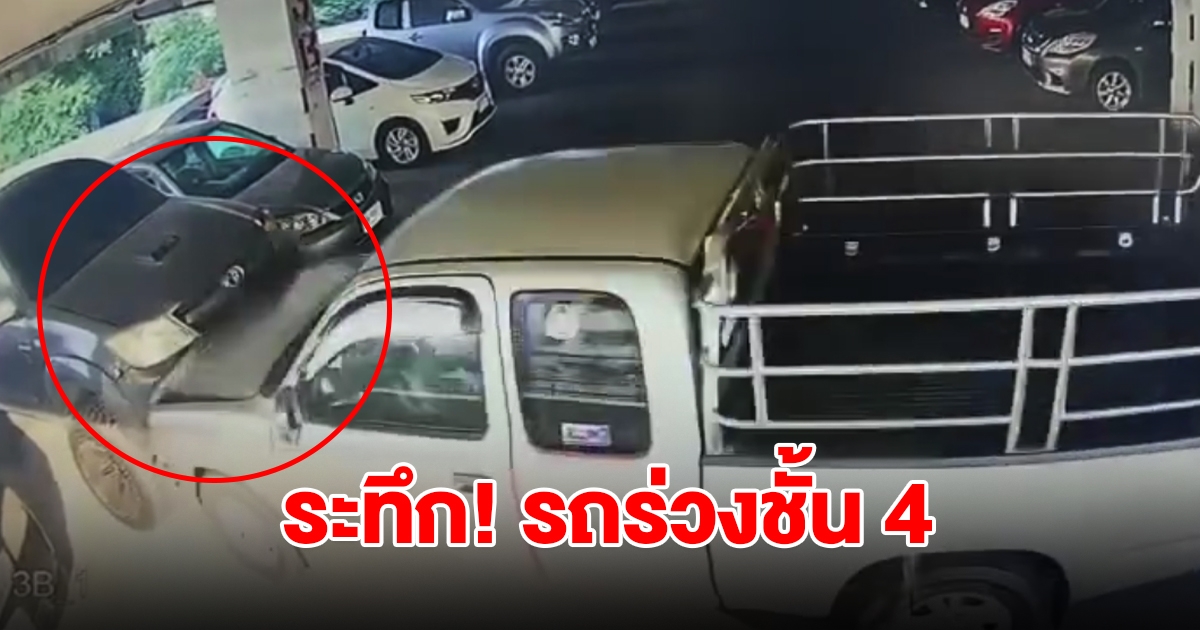 ระทึก! รถร่วงชั้น 4 อาคารจอดรถ โรงพยาบาลดัง