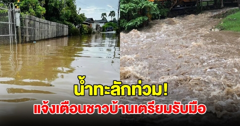 ฝนถล่มหนัก น้ำทะลักท่วมบ้านเรือนปชช. แจ้งเตือนชาวบ้านเตรียมรับมือ