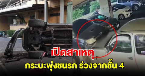 เปิดสาเหตุ กระบะเหยียบคันเร่งพุ่งชนรถ ร่วงจากชั้น 4 อาคารจอดรถ โรงพยาบาลดัง