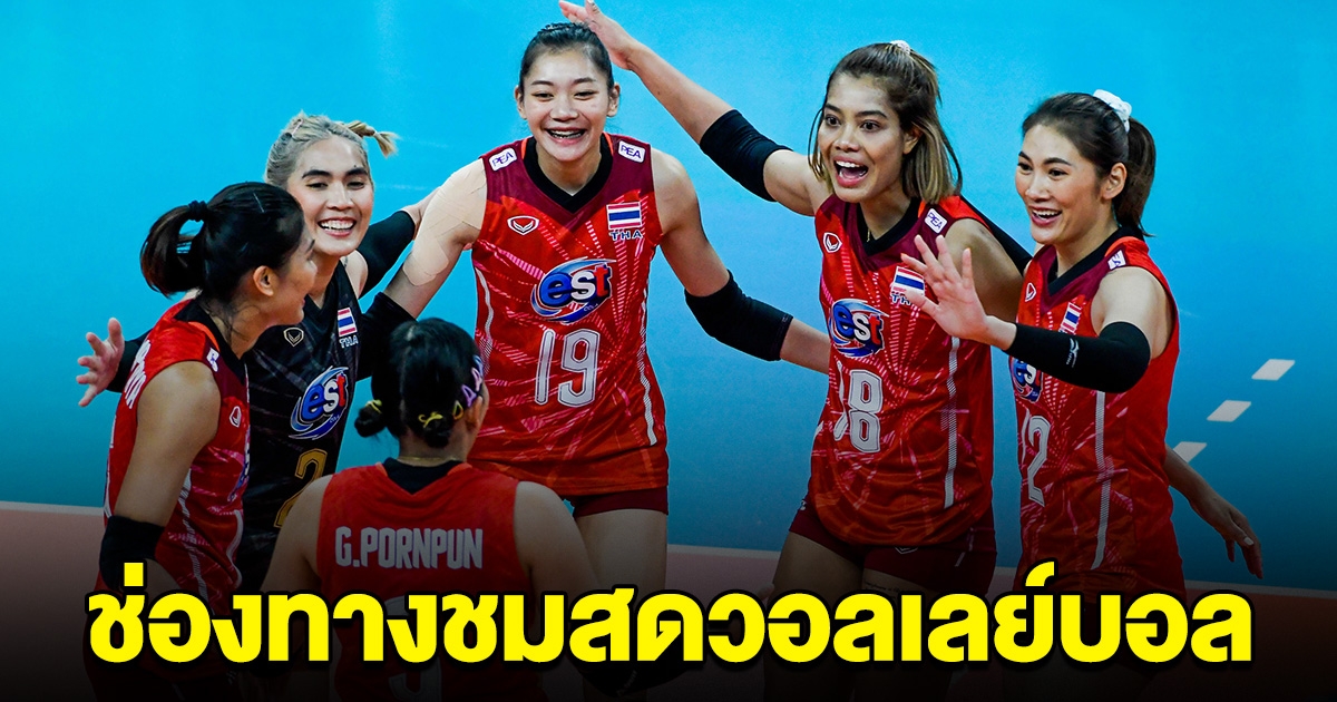 ช่องทางชมสด วอลเลย์บอลหญิงไทย พบ สหรัฐอเมริกา