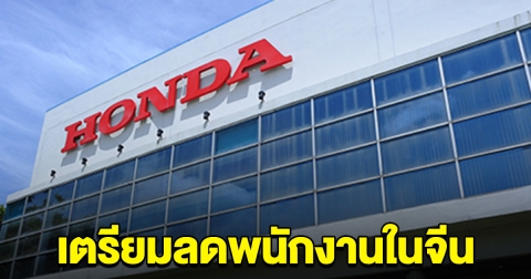 ฮอนด้า เตรียมลดพนักงานในจีน หลังยอดขายลดลง