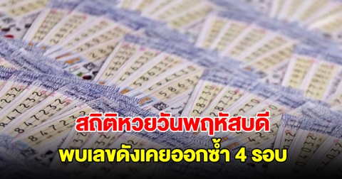 สถิติหวยวันพฤหัสบดี ย้อนหลัง 20 งวด พบเลขดังเคยออกซ้ำ 4 รอบ