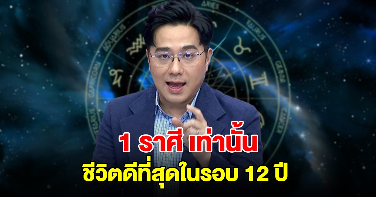 หมอช้างเผย 1 ราศีเท่านั้น ที่ชีวิตดีที่สุดในรอบ 12 ปี