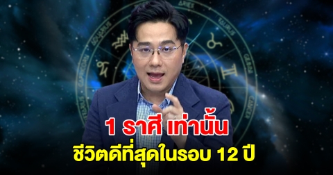 หมอช้างเผย 1 ราศีเท่านั้น ที่ชีวิตดีที่สุดในรอบ 12 ปี