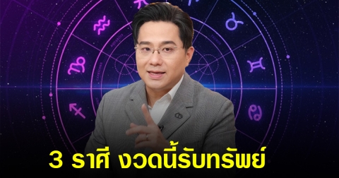 งวดนี้ 3 ราศี เท่านั้น เตรียมบอกลาความจน จะได้รับทรัพย์ก้อนโต