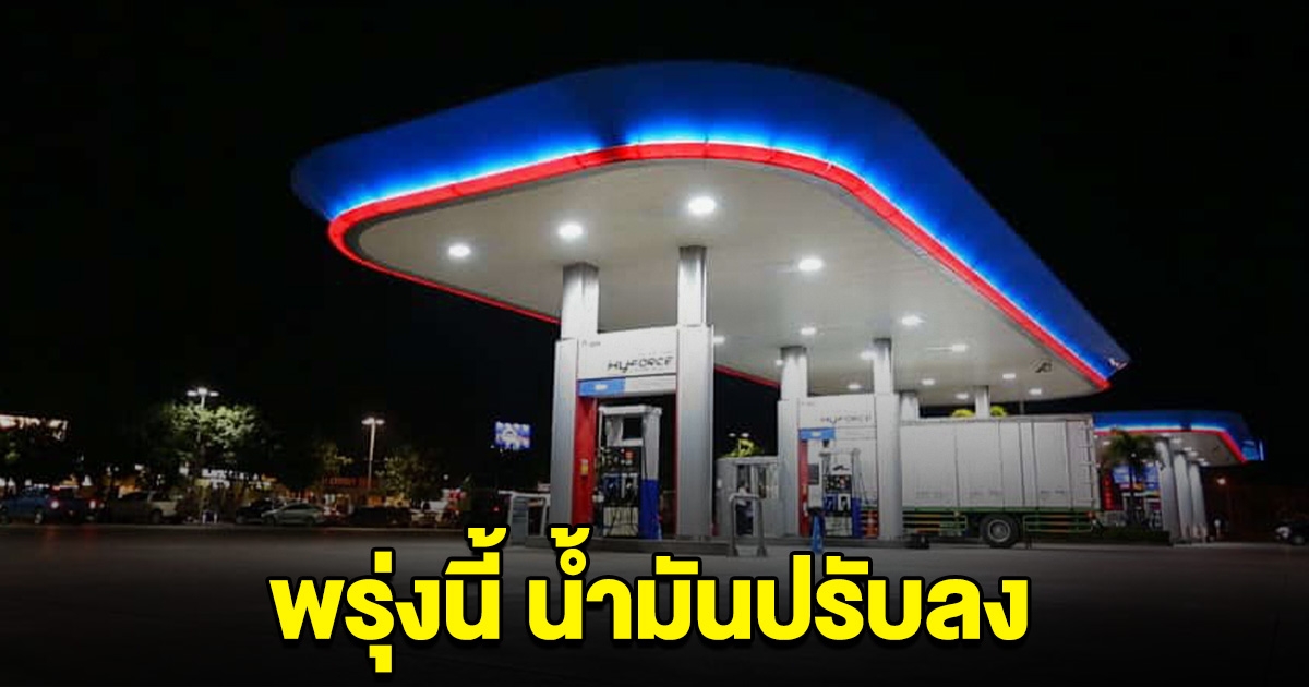 ชาวเบนซิน เฮ! พรุ่งนี้ น้ำมันปรับลง เช็กราคาได้เลย