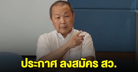 หมอเหรียญทอง ประกาศลั่น จะลงสมัคร สว. เพื่อความมั่นคงของชาติ