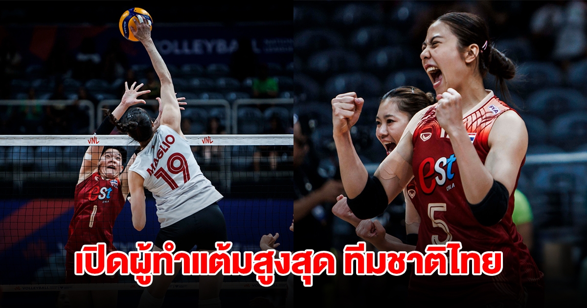 เปิดผู้ทำแต้มสูงสุด วอลเลย์บอลหญิงทีมชาติไทย ในเกมพ่าย แคนาดา ศึกเนชันส์ลีก 2024