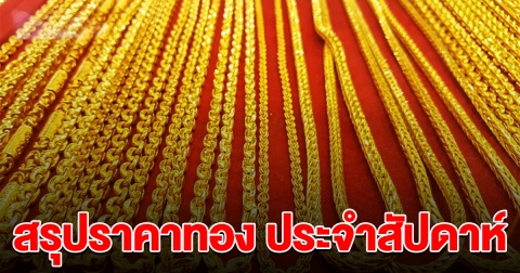 สรุปราคาทอง สัปดาห์นี้ ยังคงพุ่งสูง รีบตัดสินใจ