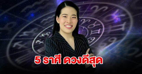 จัดอันดับ 5 ราศี ดวงดีสุด ช่วงครึ่งเดือนหลังพฤษภาคม