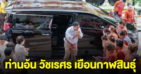 ทะเบียนรถ ท่านอ้น วัชเรศร เยือนกาฬสินธุ์ สักการะสิ่งศักดิ์สิทธิ์