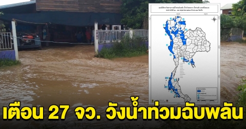 กรมอุตุฯ ประกาศรายชื่อ 27 จังหวัด เตือนรับมือน้ำท่วมฉับพลัน