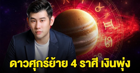 ดาวศุกร์ย้าย 4 ราศี เงินพุ่ง ได้รับทรัพย์ก้อนใหญ่ในรอบปี