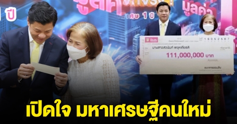 เปิดใจ มหาเศรษฐีคนใหม่ ถูกสลากออมสิน 111 ล้าน คนแรกในประวัติศาสตร์