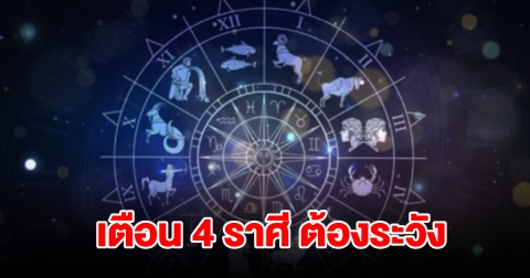 หมอดูชื่อดัง เตือนคนเกิด 4 ราศี มีน เมถุน กันย์ ตุล ต้องระวัง