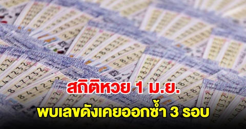 สถิติหวยออก 1 มิถุนายน ย้อนหลัง 20 ปี พบเลขดังเคยออกซ้ำ 3 รอบ
