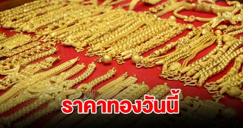 ราคาทองวันนี้ 21 พ.ค. 67 รีบตัดสินใจ
