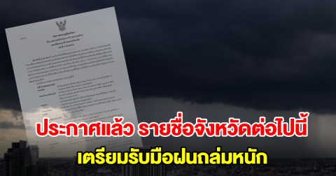 กรมอุตุฯ ประกาศฉบับที่4 เปิดรายชื่อจังหวัดต่อไปนี้ เตรียมรับมือฝนถล่มหนัก