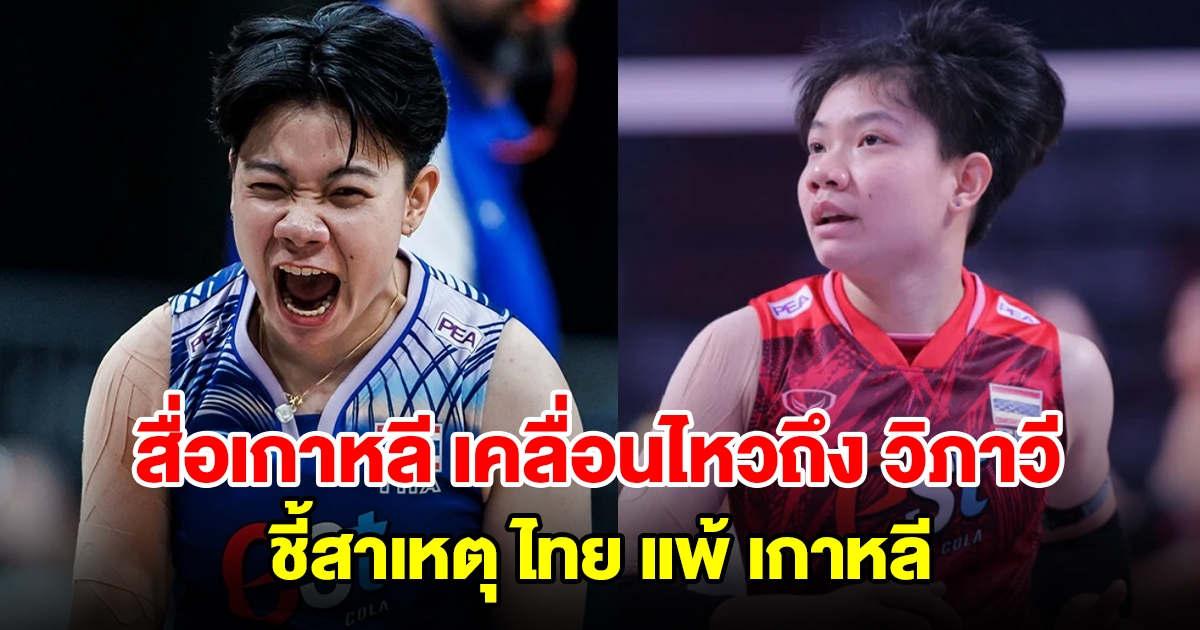สื่อเกาหลี เคลื่อนไหวถึง วิภาวี ชี้สาเหตุ วอลเลย์บอลหญิงทีมชาติไทย แพ้ เกาหลี ส่งท้าย VNL 2024