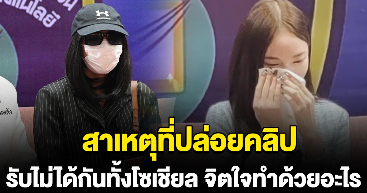 สาวเปิดใจ รับสารภาพ สาเหตุที่ปล่อยคลิป พิมพ์ กรกนก
