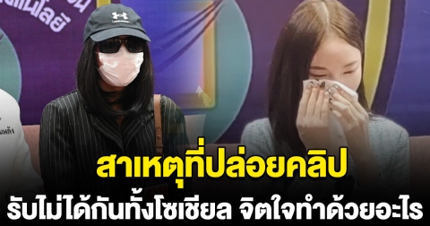 สาวเปิดใจ รับสารภาพ สาเหตุที่ปล่อยคลิป พิมพ์ กรกนก