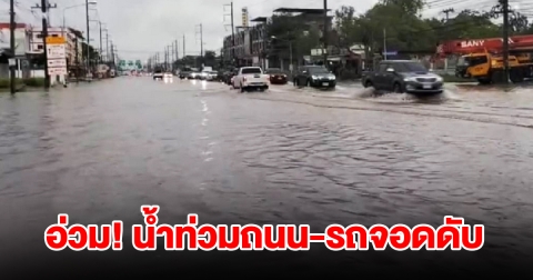 ฝนตกหนักหลายชั่วโมง น้ำท่วมถนนมิด รถจอดดับเสียกลางถนน