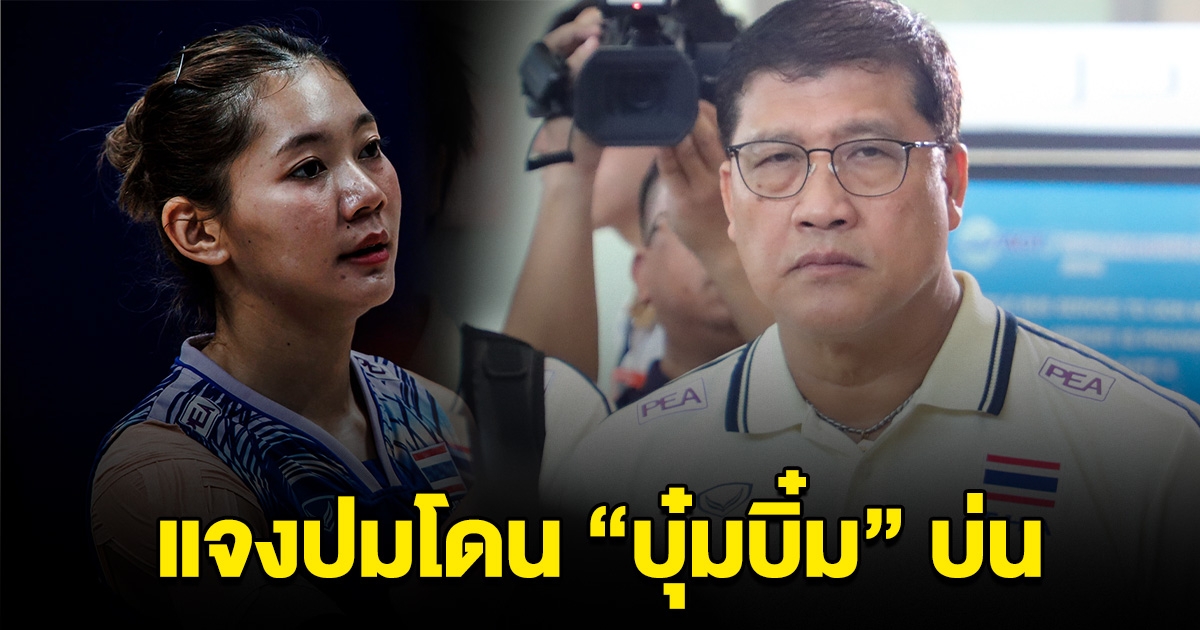 โค้ชยะ พูดแล้ว ปมโดน ชัชชุอร บ่นช่วงแก้เกม วอลเลย์บอลหญิงไทย แพ้เกาหลีใต้