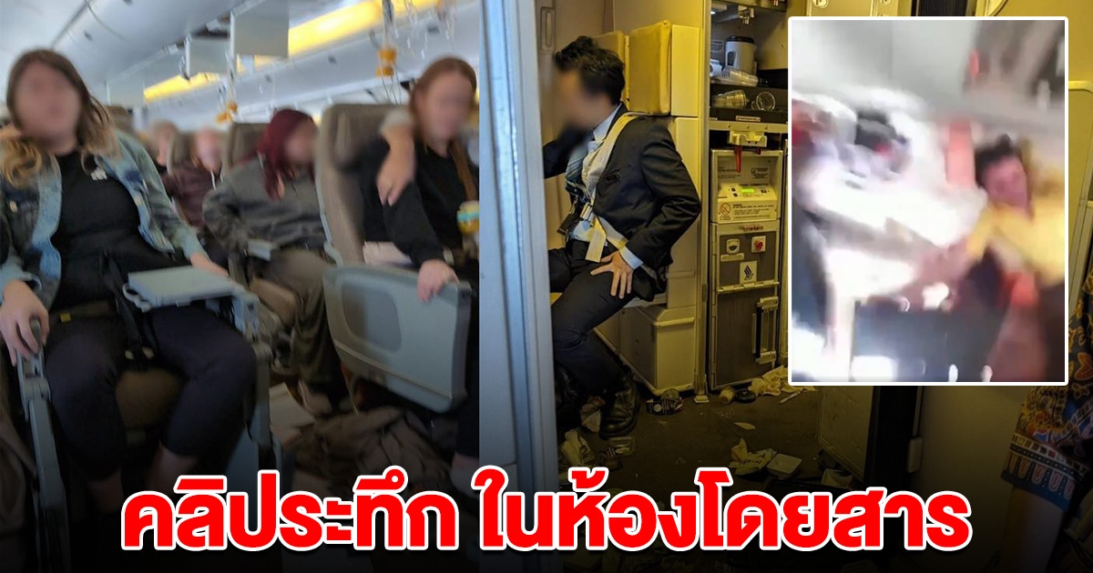 คลิปนาที เครื่องบินตกหลุมอากาศ ร่างลอยกระแทก ห้องโดยสารเละ
