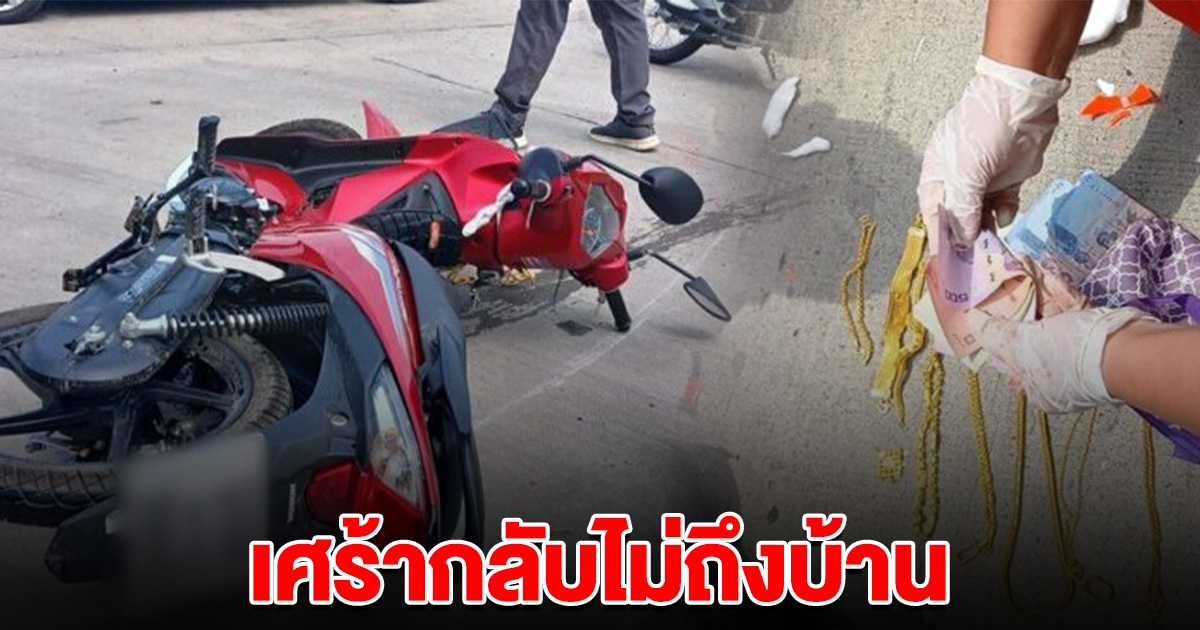 ไม่ทันได้เจอหน้าสามี สาวขี่รถกลับบ้าน โดนกระบะชนดับ อึ้งเจอทองติดตัวกว่า 20 บ.
