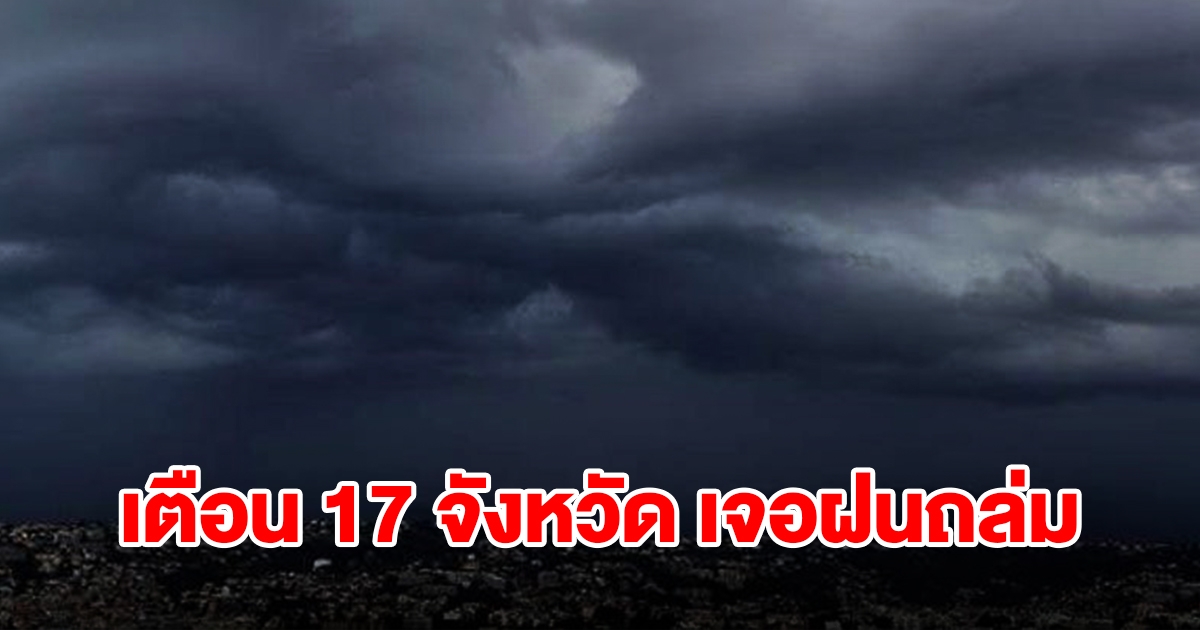 เปิดรายชื่อ 17 จังหวัด เตรียมรับมือฝนฟ้าคะนอง เตรียมรับมือ