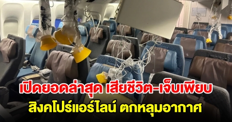 เปิดยอดล่าสุด สิงคโปร์แอร์ไลน์ ตกหลุมอากาศ เสียชีวิต-บาดเจ็บเพียบ