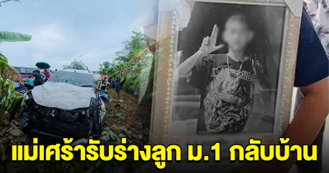 แม่เศร้า รับร่างลูก ม.1 กลับบ้าน เหยื่อกระบะขนยาชนรถรับ-ส่งนร. ยังอยู่ในไอซียูอีก 2 ราย