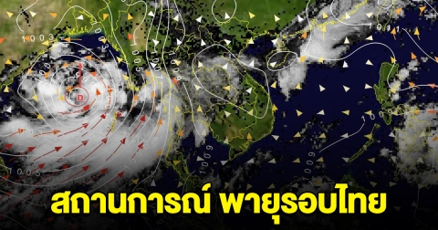 กรมอุตุฯ เผยสถานการณ์ พายุรอบประเทศไทย