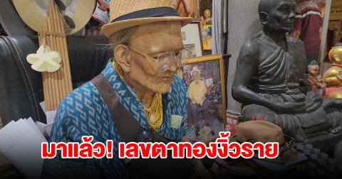 ส่องอ่างน้ำมนต์ ตาทองงิ้วราย ได้เลขสมใจ