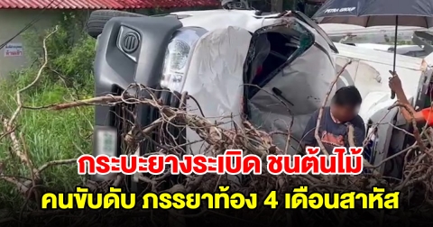 กระบะตู้ทึบยางระเบิด เสียหลักชนต้นไม้ คนขับดับ ภรรยาท้อง 4 เดือนสาหัส