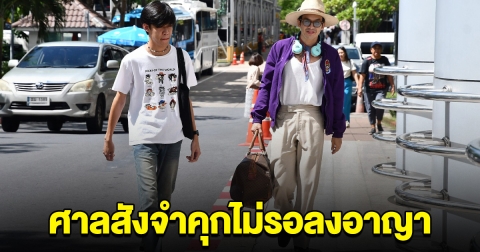 ศาลพิพากษา สั่งจำคุก นักร้องดัง ไม่รอลงอาญา