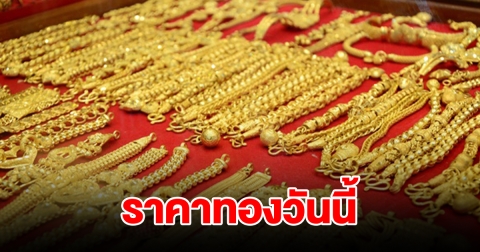ราคาทองวันนี้ 28 พ.ค. 67 รีบตัดสินใจ